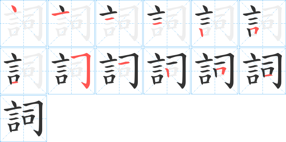 詞字的笔顺分布演示