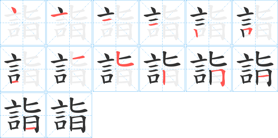 詣字的笔顺分布演示