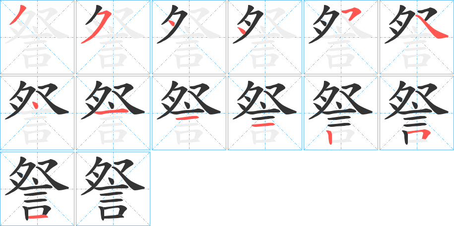 詧字的笔顺分布演示