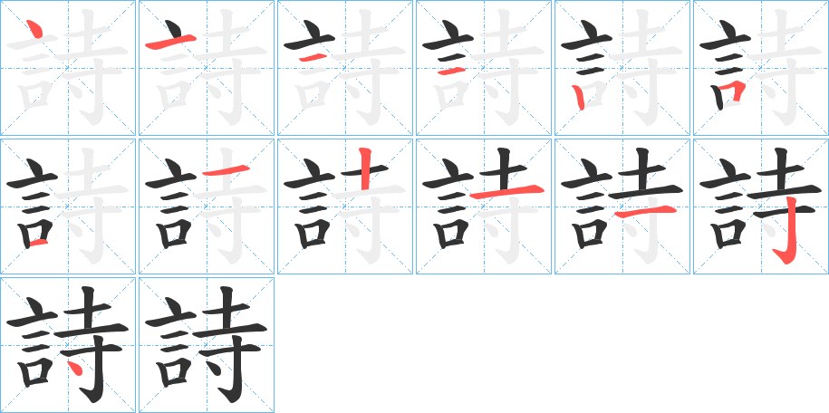 詩字的笔顺分布演示