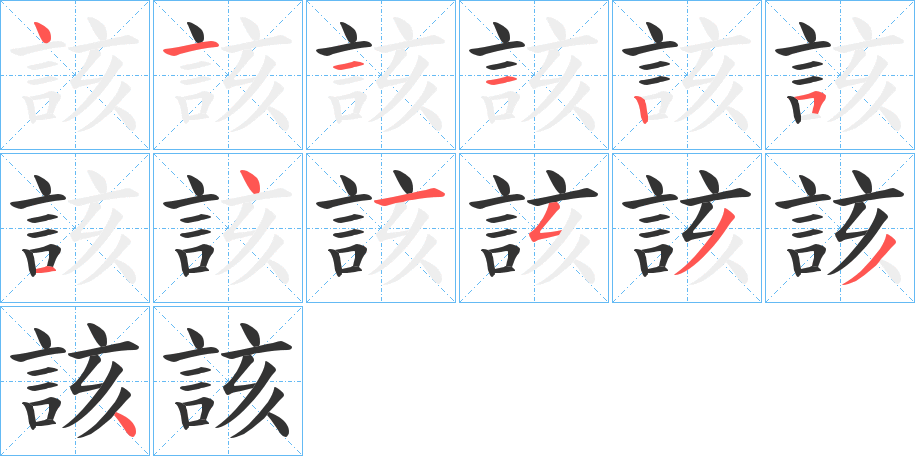 該字的笔顺分布演示