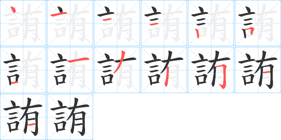 詴字的笔顺分布演示