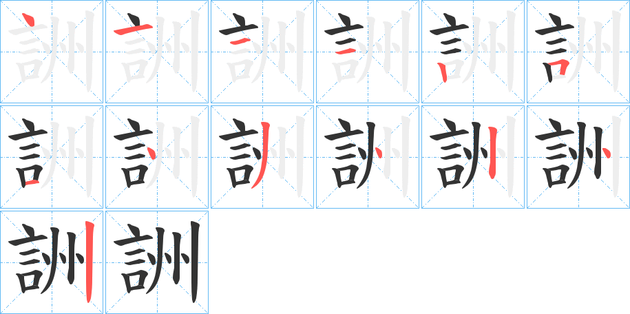 詶字的笔顺分布演示