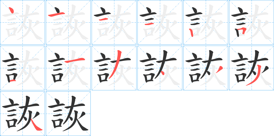 詼字的笔顺分布演示