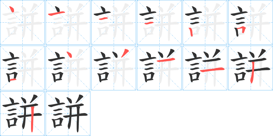 誁字的笔顺分布演示