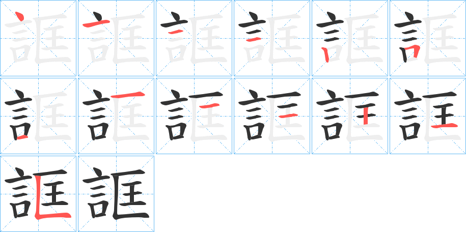 誆字的笔顺分布演示