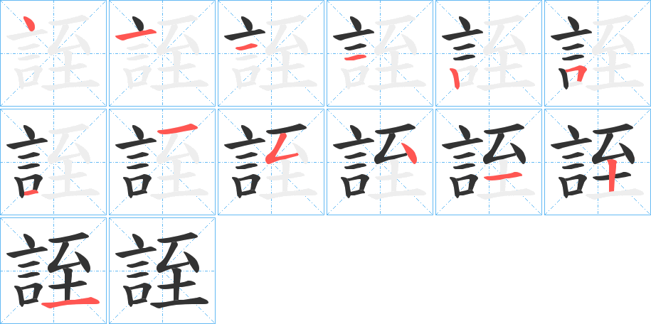 誈字的笔顺分布演示