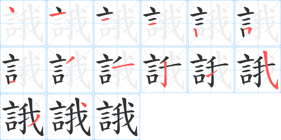 誐字的笔顺分布演示