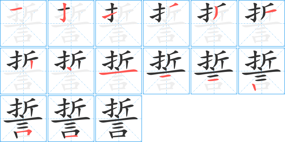 誓字的笔顺分布演示