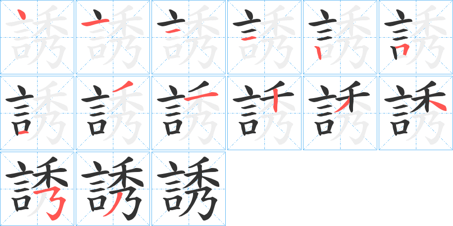 誘字的笔顺分布演示