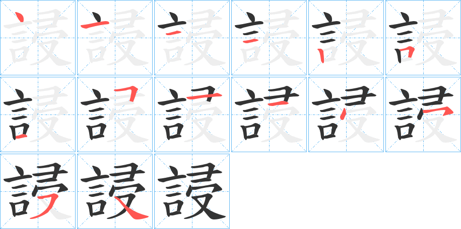 誛字的笔顺分布演示