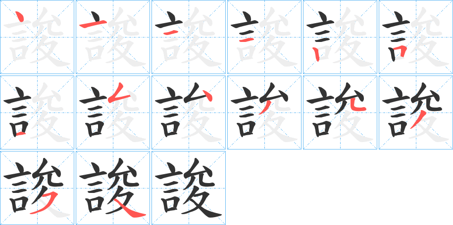 誜字的笔顺分布演示