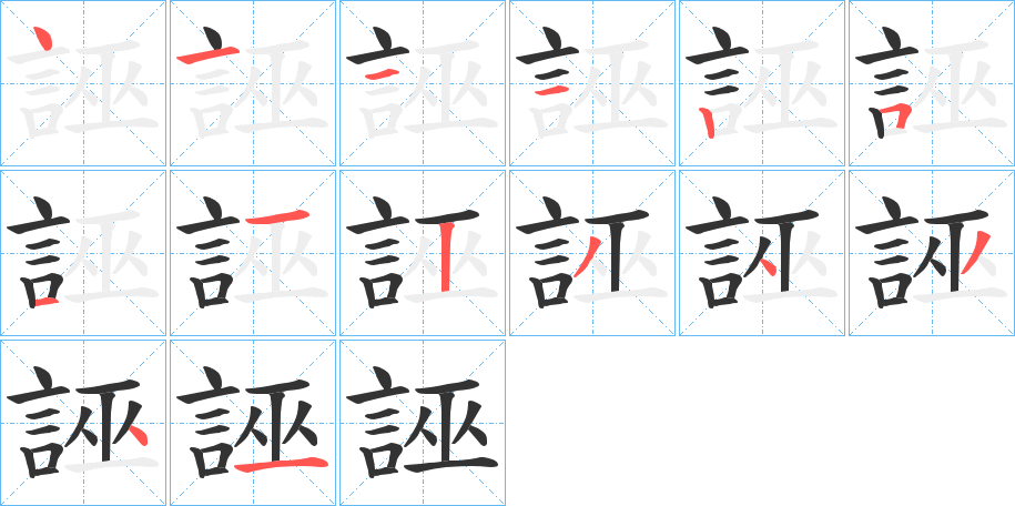 誣字的笔顺分布演示