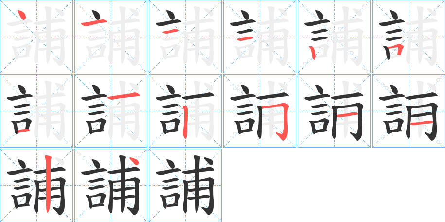 誧字的笔顺分布演示