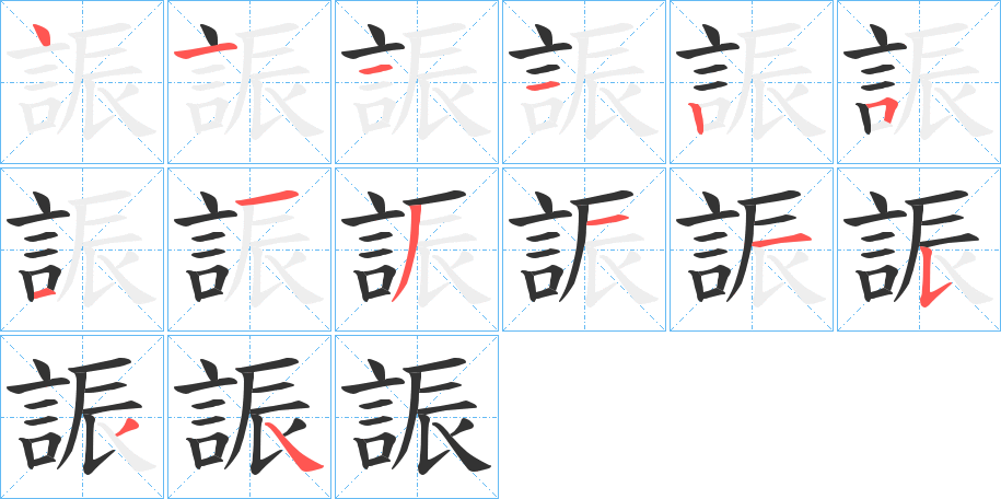 誫字的笔顺分布演示