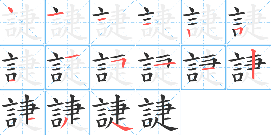 誱字的笔顺分布演示