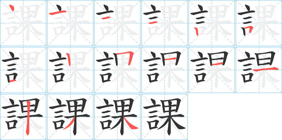 課字的笔顺分布演示