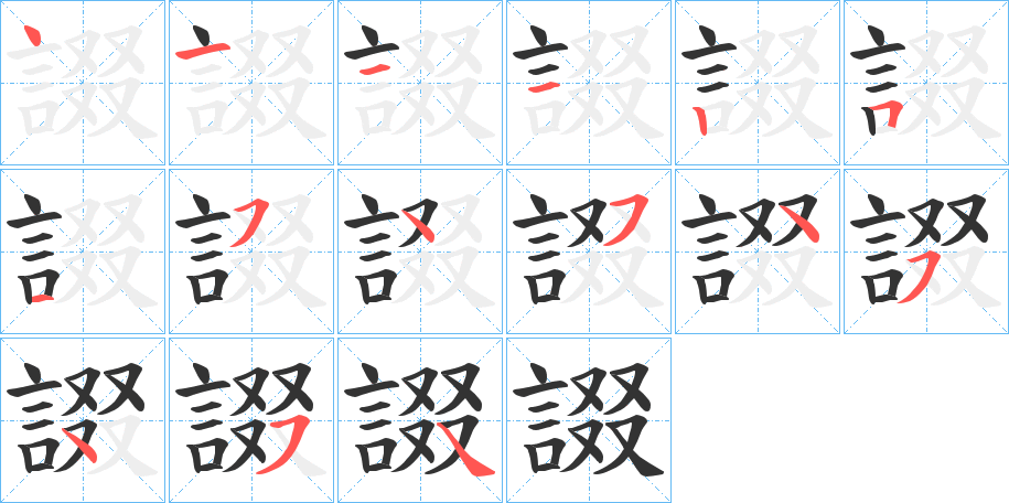 諁字的笔顺分布演示