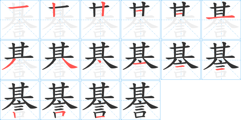 諅字的笔顺分布演示