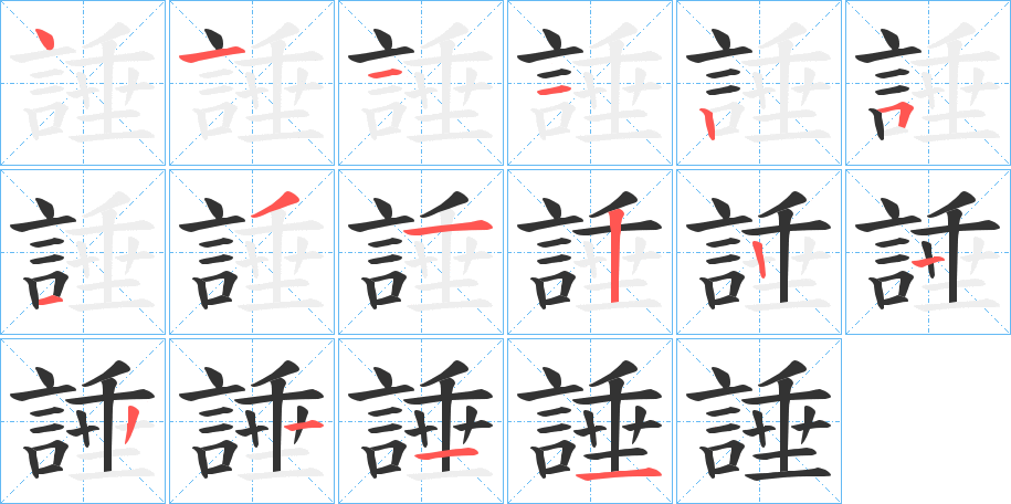 諈字的笔顺分布演示