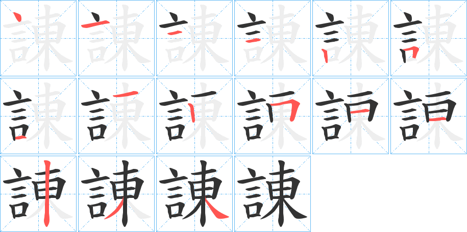 諌字的笔顺分布演示