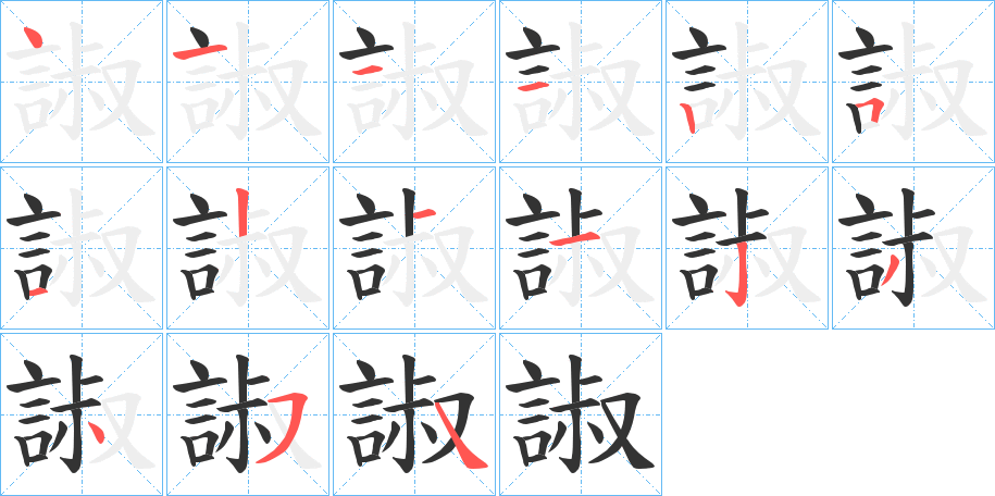 諔字的笔顺分布演示