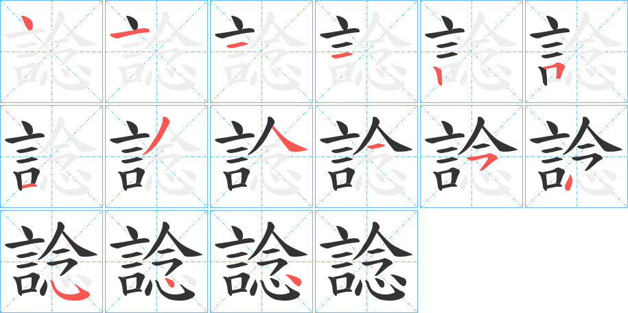 諗字的笔顺分布演示