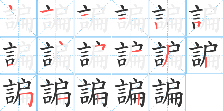 諞字的笔顺分布演示