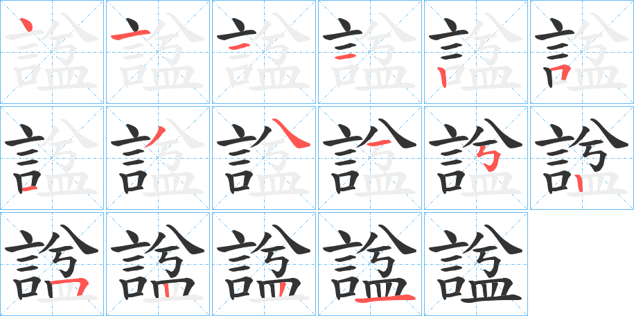 諡字的笔顺分布演示