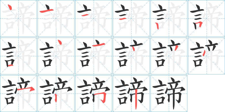 諦字的笔顺分布演示