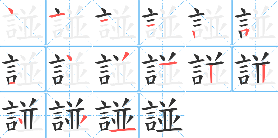 諩字的笔顺分布演示