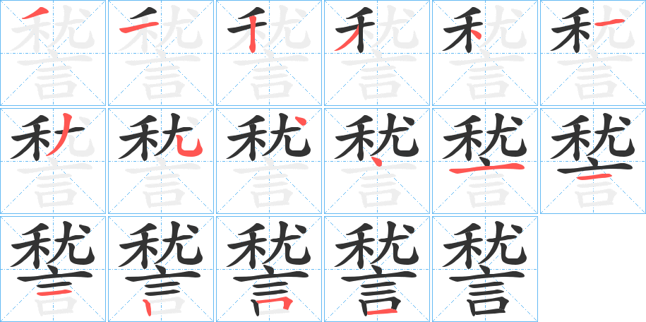 諬字的笔顺分布演示