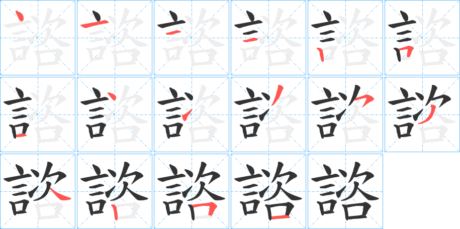 諮字的笔顺分布演示