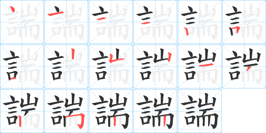 諯字的笔顺分布演示