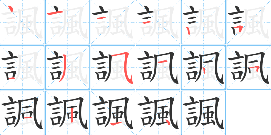 諷字的笔顺分布演示