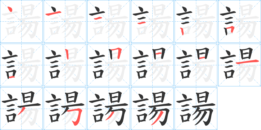 諹字的笔顺分布演示