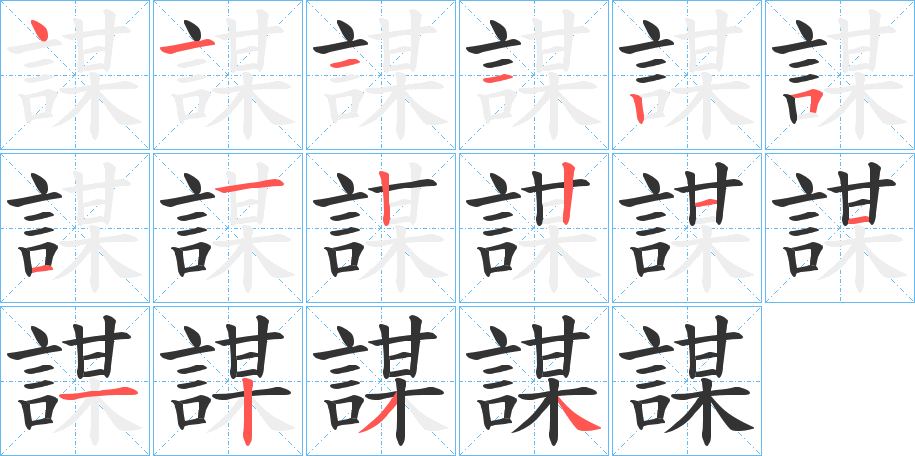 謀字的笔顺分布演示