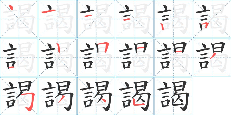 謁字的笔顺分布演示