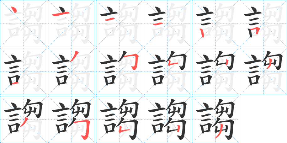 謅字的笔顺分布演示