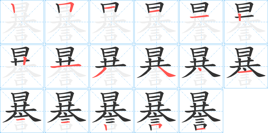 謈字的笔顺分布演示