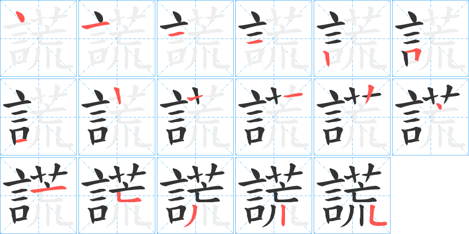 謊字的笔顺分布演示