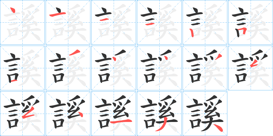 謑字的笔顺分布演示