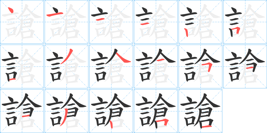 謒字的笔顺分布演示