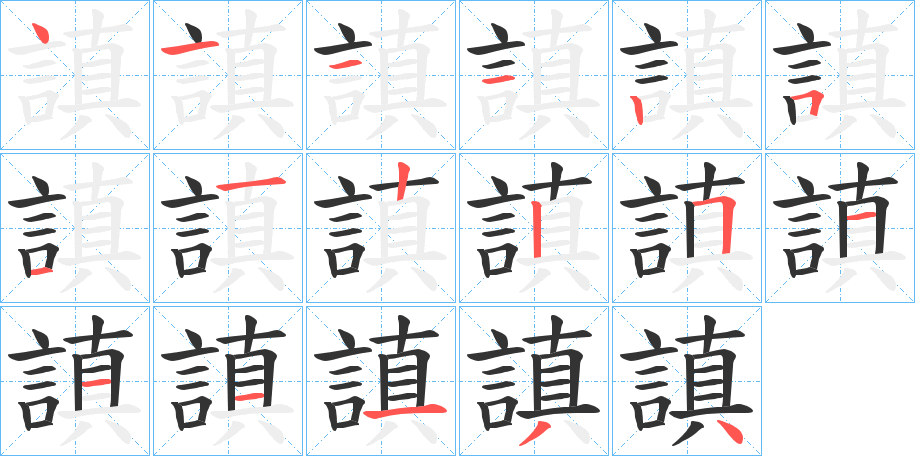 謓字的笔顺分布演示