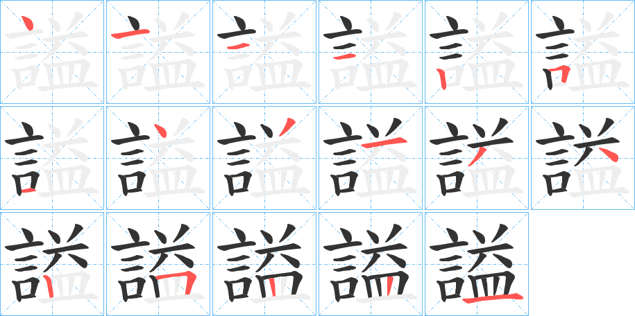 謚字的笔顺分布演示