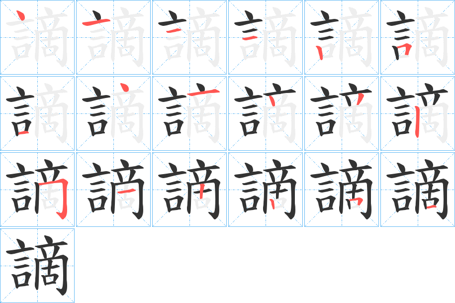 謫字的笔顺分布演示