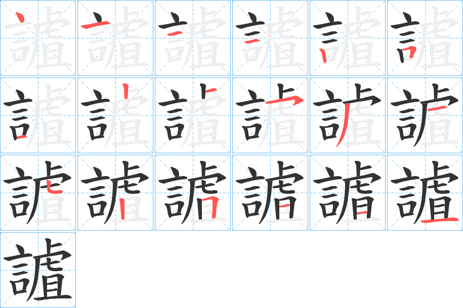 謯字的笔顺分布演示