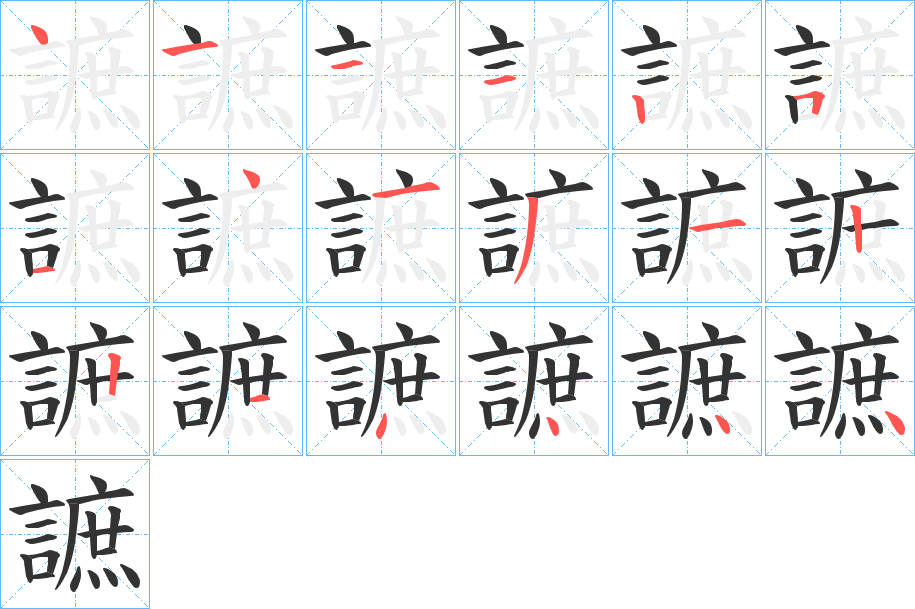 謶字的笔顺分布演示