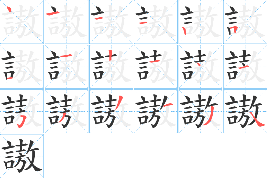 謸字的笔顺分布演示