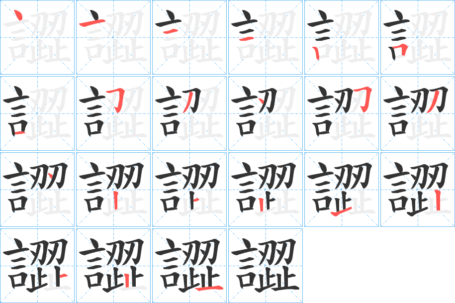 譅字的笔顺分布演示